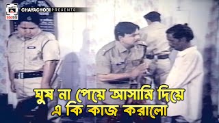 ঘুষ না পেয়ে আসামি দিয়ে এ কি কাজ করালো  Bidrohi Sontan  বিদ্রোহী সন্তান l Ilias Kanchan Rani [upl. by Eyaf]