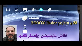 فلاش بلايستيشن 3 إصدار 4 88 flasher ps3 hen 488 [upl. by Sumedocin]