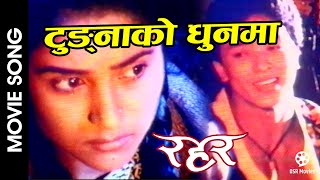 Tungna Ko Dhoon Ma Indra  RAHAR Nepali Movie Song  Indrajit Mijar  Niruta Singh Shrawan Tulsi [upl. by Eislel]