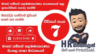 නිවරැදිව පත්වීමේ ලිපියක් සාදා ගන්නා ආකාරය  How to make appointment letter  HR  සිංහලෙන් [upl. by Nelli675]