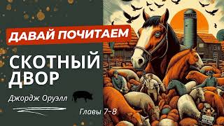 Джордж Оруэл Аудиокнига Скотный двор [upl. by Girish]