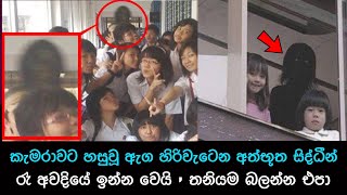 කැමරාවට හසුවූ හොල්මන් part 49 Paranormal Activity kazzai holman  ghosts explained sinhala ghost [upl. by Fusco]