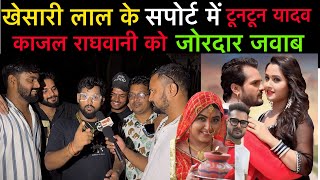 khesarilalyadav के सपोर्ट में उतरे tuntunyadav kajalraghwani का गर्दा उड़ा दिए बड़ी खबर [upl. by Ayardna]