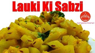 Lauki Ki Sabzi  जीरा लौकी की सूखी सब्जी  Bottle gourd Recipe In Hindi  Ghiya ki Sabzi [upl. by Cleave]