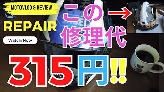 315円でリペアに挑戦！DIYでヘルメットの内装修理する方法を公開！ [upl. by Spanos881]