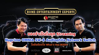 ของจำเป็นยุค Streaming Nuprime OMNIA SW8 Audiophile Network Switch  ไขข้อข้องใจ What’s the BUG [upl. by Eniarrol]