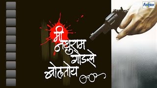 Mi Nathuram Godse Boltoy  Marathi Natak with English Subtitles Krunal Limaye Sanjay Belosey [upl. by Neleb138]