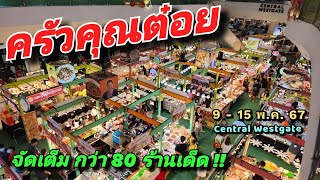 ครัวคุณต๋อย 9  15 พค 67 ณ Central Westgate จัดเต็มกว่า 80 ร้านเด็ด ครัวคุณต๋อย [upl. by Prud]