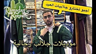 أجيو تختاروا معنا جلابة العيد  موديلات رائعة لجلابيات عيد 2019 [upl. by Llednyl]