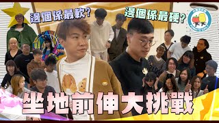 【中學回憶🤤】坐地前伸大挑戰！全公司邊個最軟？😏｜小薯茄日常 Pomato Daily [upl. by Alvarez]