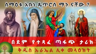 ሰማዕቱ አቡነ ጴጥሮስ ማን ናቸው  በደም የተጻፈ ጣፋጭ ታሪክ  ቅዱስ ዑራኤል ሊቀመላዕክት [upl. by Ela]