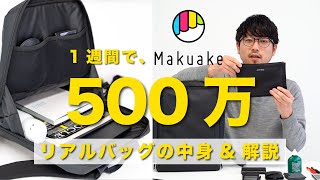 【通勤ビジネスリュックの中身】Makuake開始1週間で500万達成｜リアルバッグの中身紹介｜荷物が少ないビジネスマン [upl. by Chiquia]