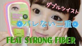 バレない二重の作り方〜FEAT STRONG FIBER ダブルツイスト レビュー〜 [upl. by Areem139]