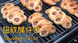 食譜教學｜扭紋腸仔包 Sausage Twist [upl. by Fritzsche316]