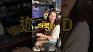 台灣人的遊戲ID 2感謝廣大網友創意，匯集出第二集了留下你的遊戲ID吧！ 遊戲id 遊戲 台灣 諧音梗 諧音 夫妻 [upl. by Carlen787]