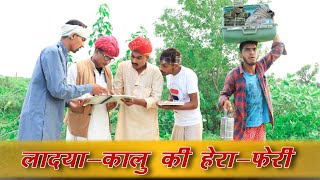 लादयोकालु मैनेजर Part 3।। A Short Film BY Kalu amp Ladu Ji [upl. by Dinsdale576]