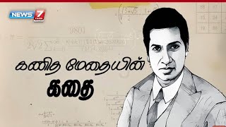 கணித மேதையின் கதை  Story Of The Great Mathematician Srinivasa Ramanujan  News7 Tamil Prime [upl. by Maretz]