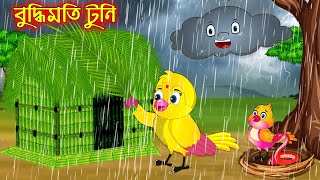 বুদ্ধিমতি টুনি  Buddhimoti Tuni  Bangla Cartoon  Thakurmar Jhuli  Pakhir Golpo  Tuntuni Golpo [upl. by Sapers]