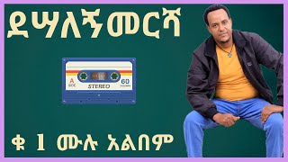 ደሣለኝ መርሻ ቁ 1 ሙሉ አለበም desalegn mersha no 1 full album guarage music 2022 [upl. by Ahsitniuq]