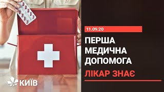 Потрібно знати кожному правила надання першої медичної допомоги [upl. by Aylmar]