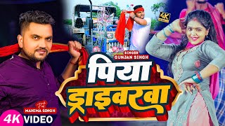 Video  पारम्परिक मगही गीत  Gunjan Singh  पिया ड्राइवरवा  Mahima Singh  New Maghi Song [upl. by Phenice]