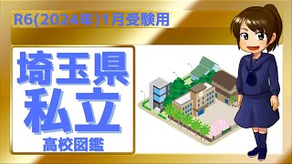 【R6埼玉県私立高校図鑑】埼玉県の私立高校【北辰テスト】 [upl. by Jon]