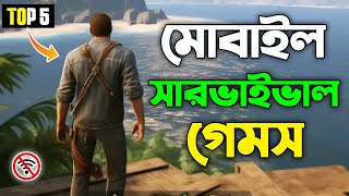 সেরা 5টি বেঁচে থাকার গেম অ্যান্ড্রয়েড Offline Game 2024  High Graphics [upl. by Norris]