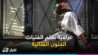 لصد الـ ـتـ ـحـ ـرش عراقية تعلم الفتيات الفنون القتالية [upl. by Singer]