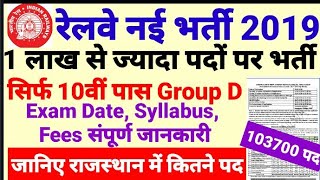 Railway Requirement 2019 L1 RRC रेलवे 1 लाख से ज्यादा पदों पर भर्ती का विज्ञापन राजस्थान में भी पद [upl. by Orodisi]