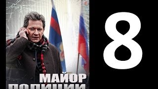 Серия 8 Сериал Майор полиции [upl. by Nol]