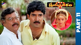 Swayamvaram Telugu Full Movie  Venu Thottempudi  Trivikram  Laya  Ali  Venu Madhav  Part 11 [upl. by Rad438]