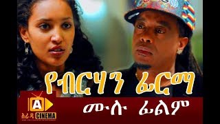 የብርሃን ፊርማ  Yeberehan Firma Ethiopian Movie 2017 [upl. by Hendrick]