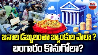 Bank Deposits Vs Gold Savings Scheme జనాల డబ్బులంతా బ్యాంకుల పాలా బంగారం కొనుగోలా  ABN Digital [upl. by Annoyt]