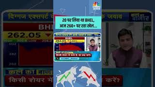 20 पर लिया था BHELआज 260 पर रहा खेल StocksToWatch StocksInFocus stocksinnews [upl. by Glick397]