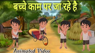 बच्चे काम पर जा रहे है Class 9  bache kam par ja rahe hain class 9 one shot animation explanation [upl. by Emyam988]