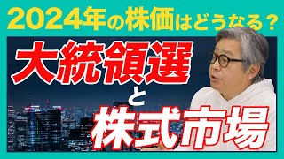 【大統領選に注目！】2024年の米国株式市場の見通し [upl. by Ailelc]