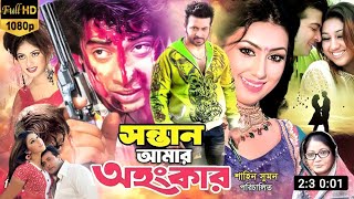 সন্তান আমার অহংকার  Sontan Amar Ohongkar Full Movie Explain  Shakib Khan  Daily Movie Explain [upl. by Anjela]