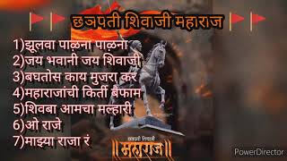 छञपती शिवाजी महाराज  Chatrapati Shivaji Maharaj  Audio Jukebox  Marathi Songs [upl. by Mourant]