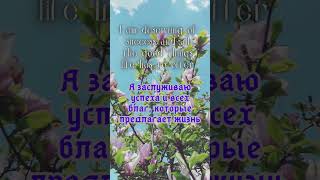 Аффирмация дня  Affirmation of the day shorts [upl. by Tess]