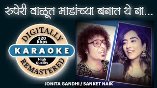 Ruperi Valut Madanchya Banat  रूपेरी वाळूत माडांच्या बनात  Karaoke with scrolling lyrics [upl. by Liarret450]