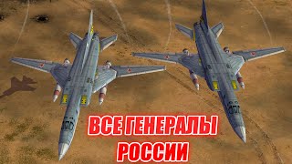 ВСЕ ГЕНЕРАЛЫ РОССИИ КОНТРА Х RRD  ЮНИТЫ ПОВЫШЕНИЯ СУПЕР ОРУЖИЕ [upl. by Akiam]