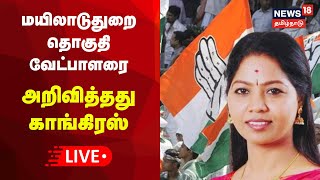 🔴LIVE மயிலாடுதுறை தொகுதி வேட்பாளரை அறிவித்தது காங்கிரஸ்  Mayiladuthurai  Congress Candidate Sudha [upl. by Godart]