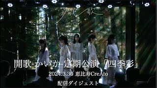 開歌かいか定期公演「四季彩」 配信ライブ映像ダイジェスト（2024330） [upl. by Otilrac838]