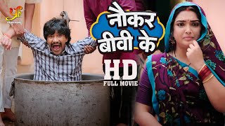 नौकर बीवी के  Dinesh Lal Yadav Amrapali Dubey की दमदार कॉमेडी मूवी  HD Full Movie  Ym [upl. by Melisa]