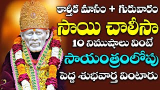 కార్తీకమాసం  గురువారం రోజు శ్రీ షిరిడి సాయిచాలీసా విన్నారంటే కోరికలన్నీ నెరవేరి మీ జన్మపావనమవుతుంది [upl. by Rainger]