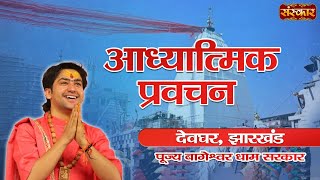 LIVE  Adhyatmik Pravachan by Bageshwar Dham Sarkar  15 March  Deoghar Jharkhand [upl. by Latt]