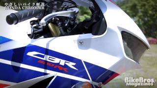 やさしいバイク解説：ホンダ CBR600RR [upl. by Leitnahs106]