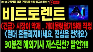 비트토렌트 비트토렌트코인 비트토렌트코인전망 BTT BTC 코인전망 비트코인 이더리움 도지코인 [upl. by Otsirc972]