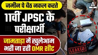 JPSC PAPER LEAK😱😱 11th JPSC Paper Leak  झारखण्ड लोक सेवा आयोग [upl. by Margarete528]