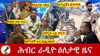 Hiber Radio Daily Ethiopia News July 25 2024  ሕብር ራዲዮ ዕለታዊ ዜና [upl. by Akiner]